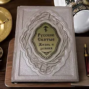 Русские Святые. Жизнь и деяния — книга в кожаном переплёте — фотография 1