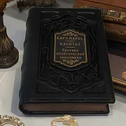 Карл Маркс. Капитал. Критика современной эпохи — книга в коже — фотография 1