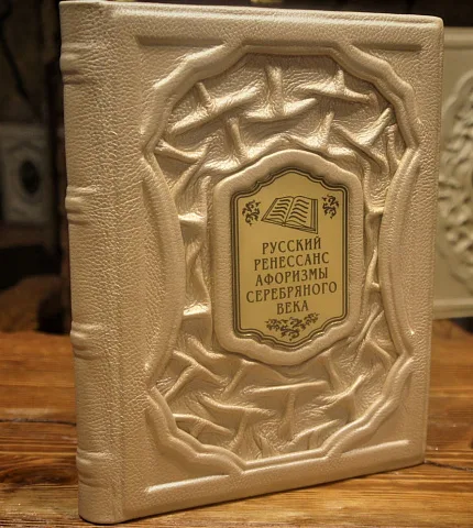 Русский ренессанс: афоризмы серебряного века — книга для руководителя — красивый подарок