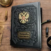 Романовы. Начало династии — историческое издание — необычный подарок — фотография 1