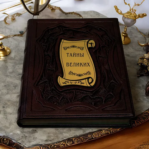 Тайны великих — историческое издание