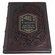 На память: М. Булгаков Мастер и Маргарита — книга — фотография 4