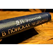 В поисках чудесного — книга — фотография 3