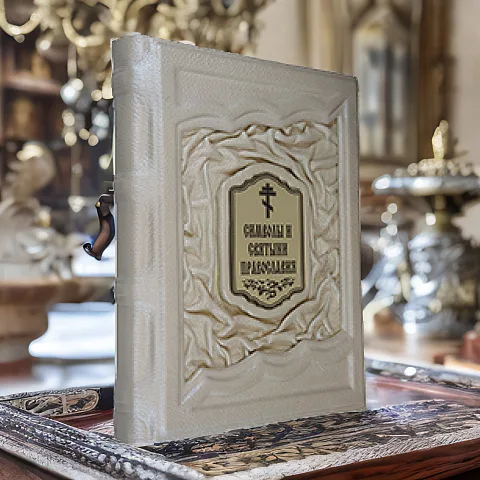 Символы и святыни православия — книга в кожаном переплёте — оригинальный подарок