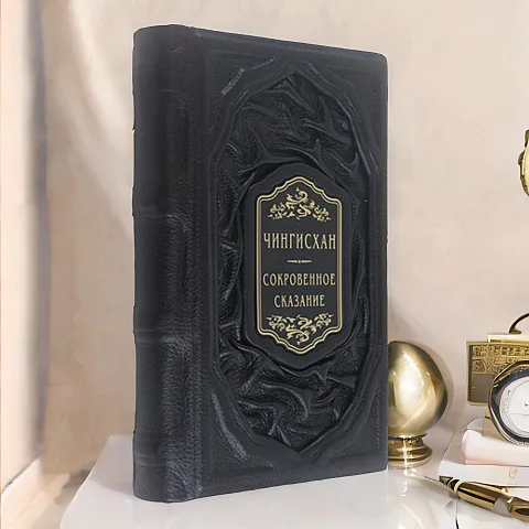 Чингисхан: Сокровенное сказание — редкое издание — оригинальный подарок