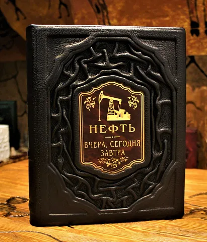 В подарок: Нефть. Вчера, сегодня, завтра — книга в коже
