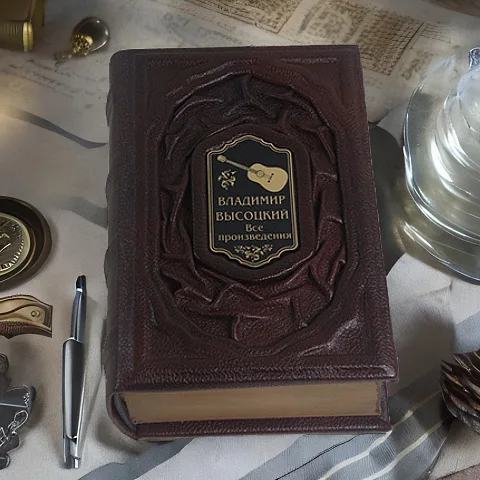 Высоцкий.Все произведения — книга — оригинальный подарок