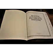 На память: История железных дорог Российской Империи — историческое издание — фотография 7